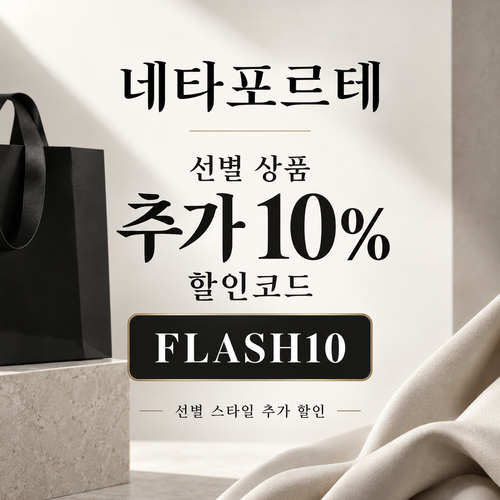 네타포르테 선별 상품 추가 10% 할인코드