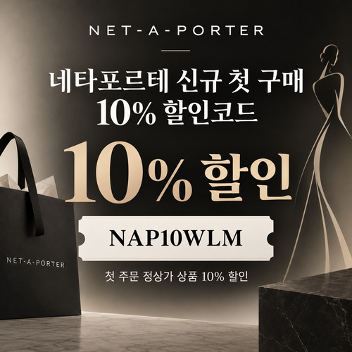 네타포르테 신규 첫 구매 10% 할인코드