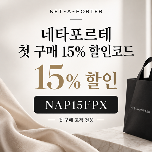 네타포르테 첫 구매 15% 할인코드