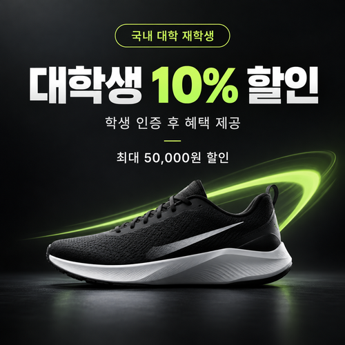 나이키 대학생 할인 쿠폰 할인코드