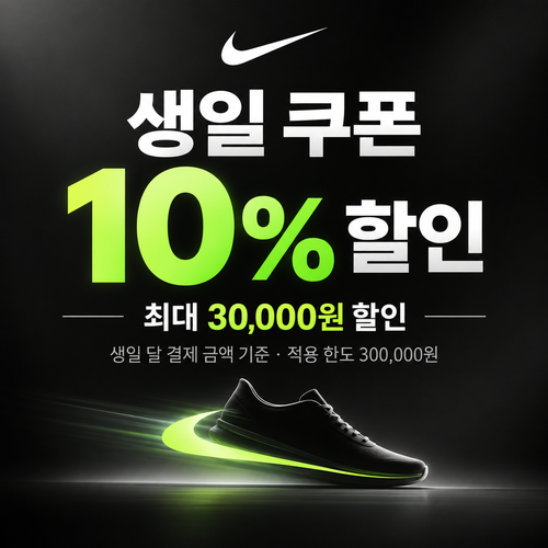 나이키 생일 쿠폰 할인코드