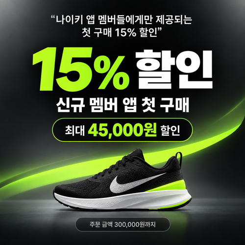 나이키 웰컴 쿠폰 할인코드
