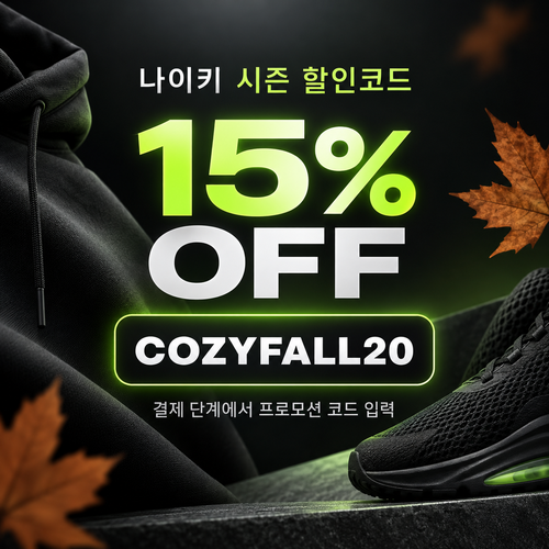 나이키 쿠폰 모음 사이트 게시 시즌 할인코드