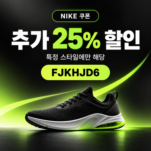나이키 쿠폰 모음 사이트 게시 25% 할인코드