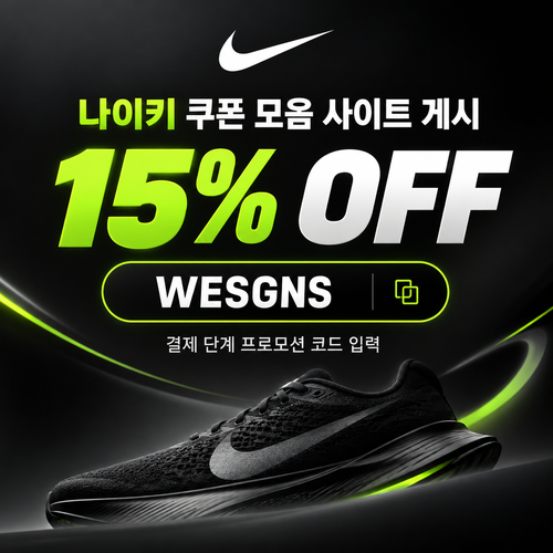 나이키 쿠폰 모음 사이트 게시 15% 할인코드