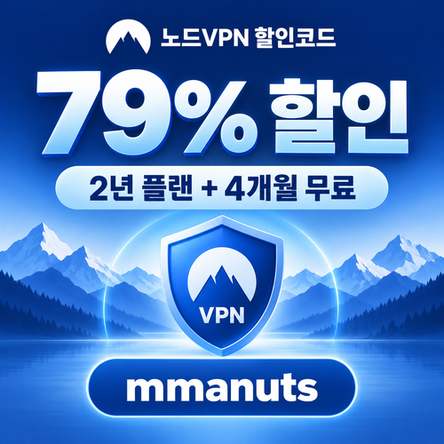 노드 vpn mmanuts 2년 할인코드
