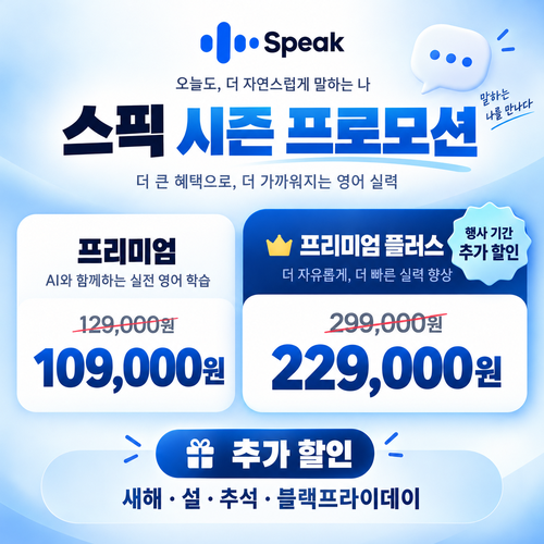 스픽 시즌 프로모션 할인코드