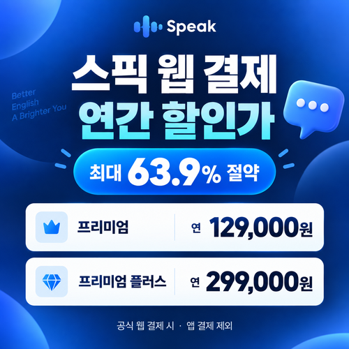 스픽 웹 결제 연간 할인가 할인코드