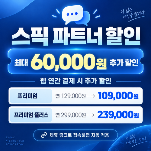 스픽 파트너 할인 링크 추가 할인 할인코드