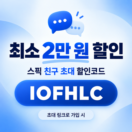 스픽 친구 초대 할인코드 IOFHLC 할인코드