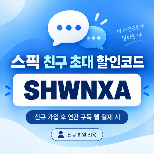 스픽 친구 초대 할인코드 SHWNXA 할인코드