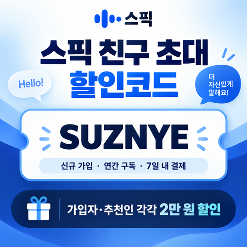 스픽 친구 초대 할인코드 SUZNYE 할인코드