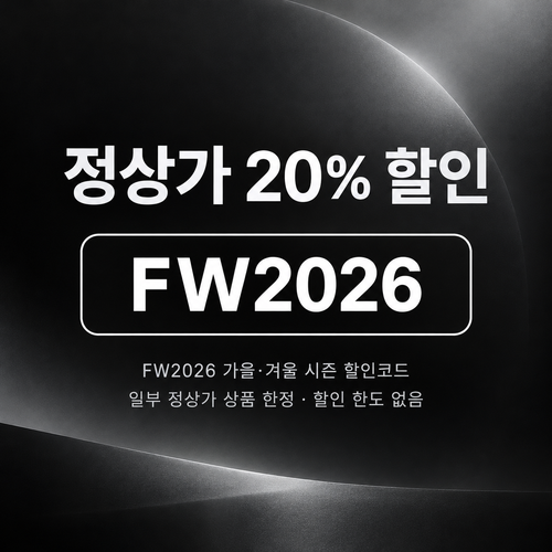 ssense FW2026 가을·겨울 시즌 정상가 20% 할인코드