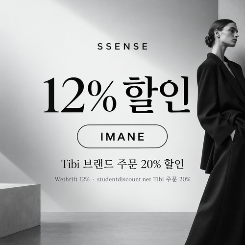 ssense IMANE 12% 할인코드