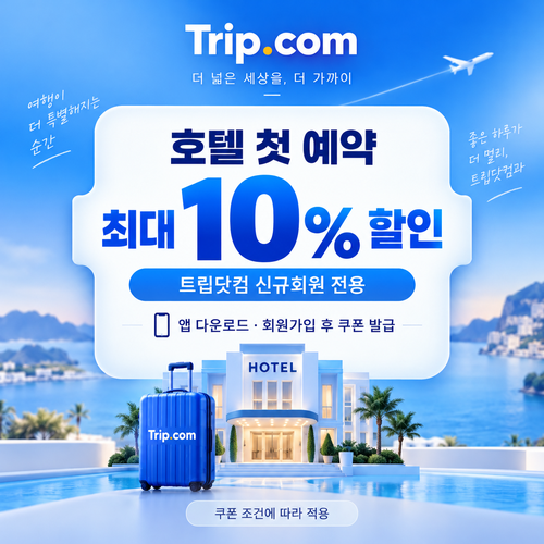 트립닷컴 신규회원 호텔 첫 예약 쿠폰 할인코드