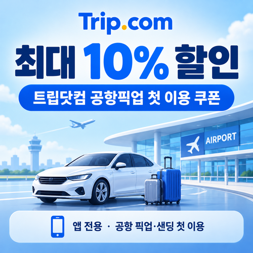 트립닷컴 앱 공항픽업 첫 이용 쿠폰 할인코드