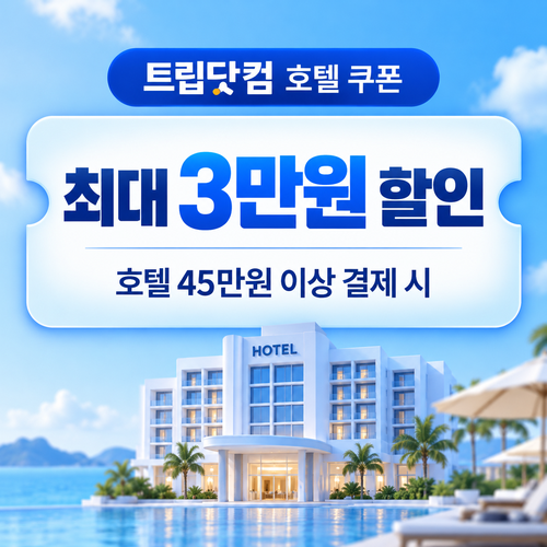 트립닷컴 호텔 결제금액별 발급 쿠폰 할인코드