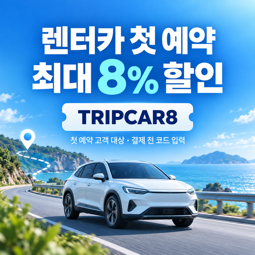 트립닷컴 렌터카 첫 예약 할인 할인코드