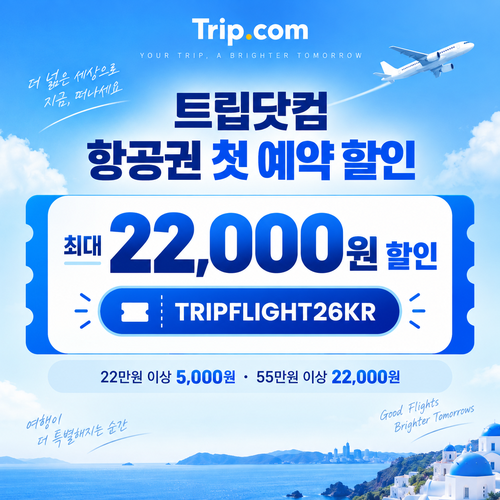 트립닷컴 항공권 첫 예약 할인 할인코드