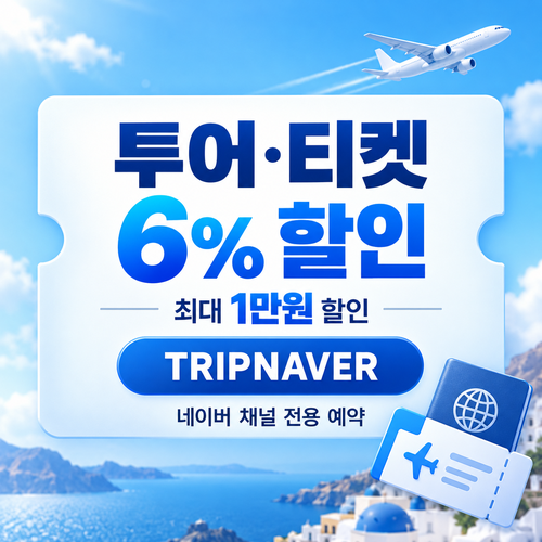 트립닷컴 네이버 채널 투어 티켓 할인 할인코드