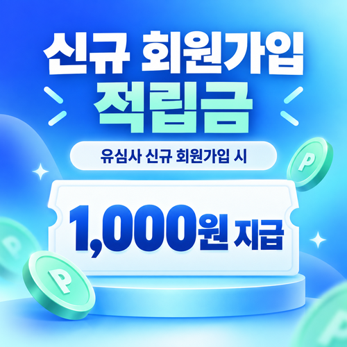유심사 신규 회원가입 적립금 쿠폰