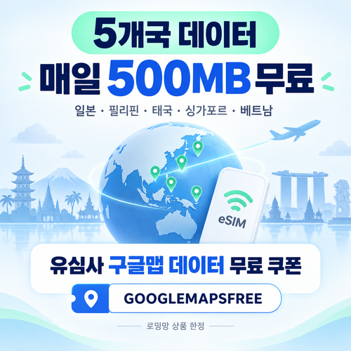 유심사 구글맵 데이터 무료 쿠폰 할인코드