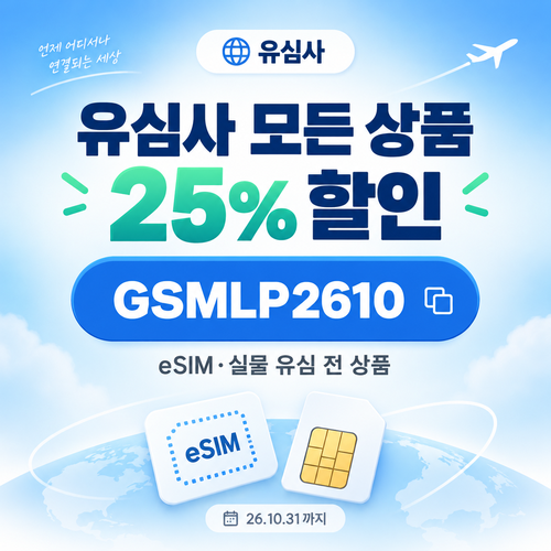 유심사 모든 상품 25% 할인코드