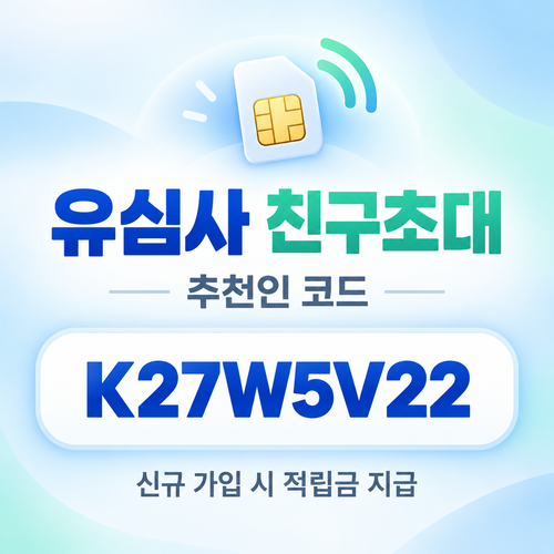 유심사 친구초대 추천인 할인코드