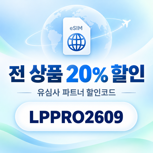유심사 전 상품 20% 파트너 할인코드