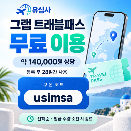 유심사 그랩 트래블패스 무료 할인코드
