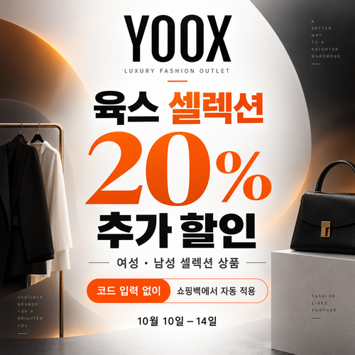 육스 셀렉션 20% 자동 할인 할인코드