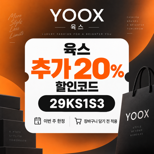 육스 추가 20% 할인코드