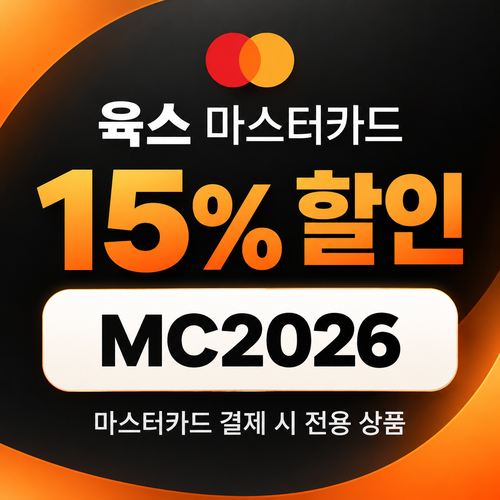 육스 마스터카드 15% 할인코드