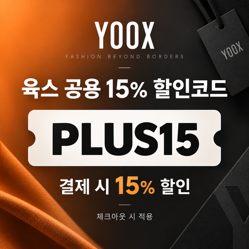 육스 공용 15% 할인코드