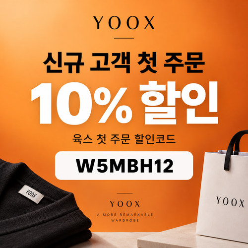 육스 첫 주문 10% 할인코드