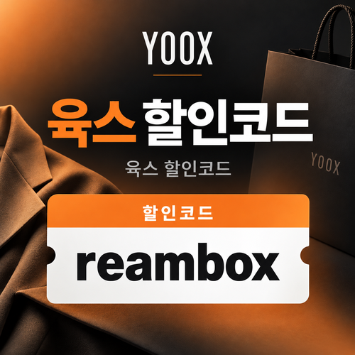 육스 reambox 할인코드